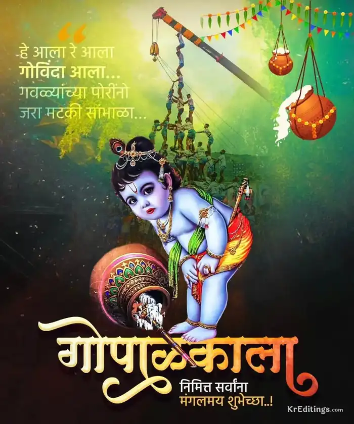 Dahi Handi 2020 Messages in Marathi and Janmashtami HD Images: WhatsApp  Stickers, Bal Gopal GIFs, Facebook Photos With Gokulashtami Greetings and  Wishes to Send on Dahi Kala | 🙏🏻 LatestLY