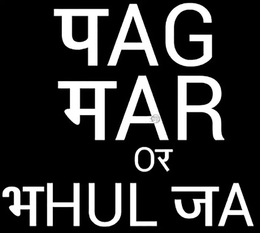 Pag Mar Or Bhul JA CB  Text PNG Images Download